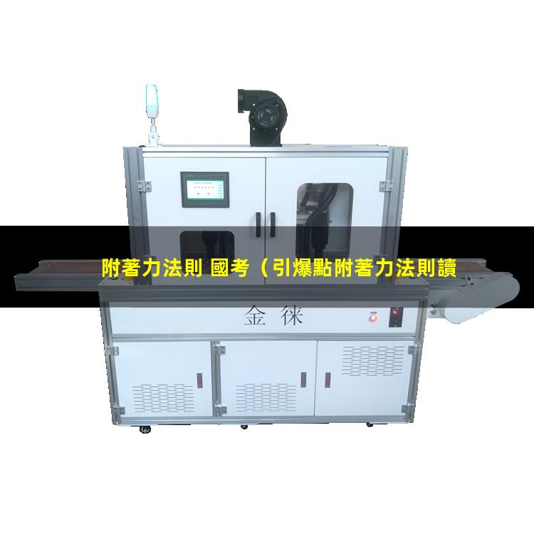 附著力法則 國考